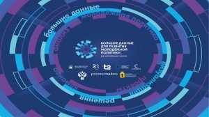 Стратегическая сессия в рамках открытия региональной школы «Большие данные»