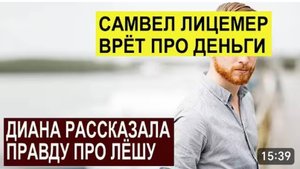 САМВЕЛ АДАМЯН, ОБЗОР ОТ СК, САМВЕЛ ЛИЦЕМЕРНО ВРЕТ, ДИАНА РАССКАЗАЛА ПРАВДУ ПРО ЛЕШИКА..