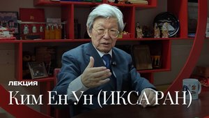 Ким Ен Ун (ИКСА РАН) про корейское право, северокорейскую партийную систему и военное положение в ЮК
