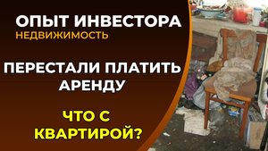 Забрал объект после 1,5 лет аренды. Арендатор перестал платить