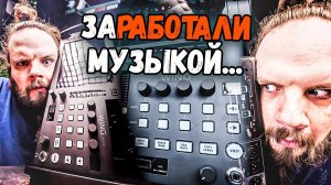 Заработали музыкой