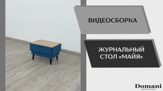 Видео сборка. Журнальный стол Майя.