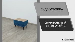 Видео сборка. Журнальный стол Майя.