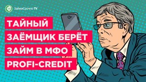 Обзор сервиса PROFI-CREDIT Профи Кредит Тайный заёмщик ?