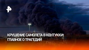 Число погибших при крушении самолета авиакомпании UPS в Кентукки выросло до семи
