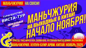 Маньчжурия  Начало ноября 2025  Выходные в Китае. Магазины, лавки, жизнь. Распаковка.