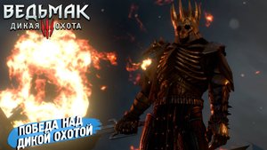 ПОБЕДА НАД ДИКОЙ ОХОТОЙ  ➤  Ведьмак 3 Дикая Охота #78