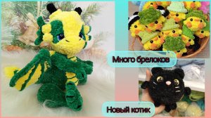 Навязала много брелоков/ Новый котик/ Шикарный дракончик/ Начало марафона 205 участниц/Покупки ОЗОН