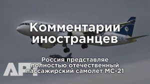 Россия представляет полностью отечественный пассажирский самолёт МС-21| Комментарии иностранцев