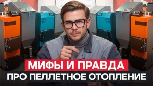 ТОП-10 популярных вопросов ПРО ПЕЛЛЕТНОЕ ОТОПЛЕНИЕ