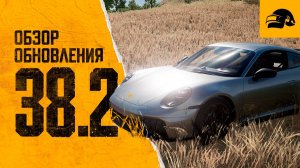 ОБЗОР ОБНОВЛЕНИЯ 38.2 PUBG: BATTLEGROUNDS COLLABORATION: PORSCHE PATCH NOTES UPDATE 38.2