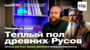 Тепловые темы #3 — Теплый пол древних Русов. Обогрев пчел, свиней, кроликов и пожарных вертолетов