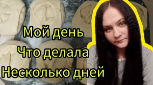 Влог мои дни чем занималась, фикс прайс