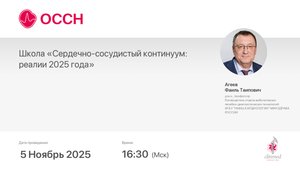 Сердечно-сосудистый континуум: реалии 2025 года