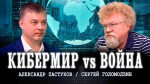 Трудности перевода или Человечеству пора повзрослеть | Пастухов | Голомолзин