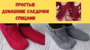 Простые домашние следочки спицами - МК