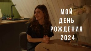Хроника Моего Дня Рождения 2024