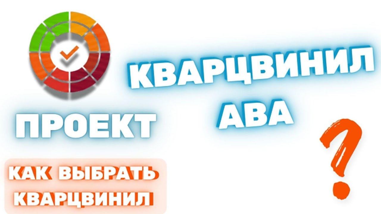 Что такое ABA кварцвинил. Специально для проекта как выбрать кварцвинил. Полный технический разбор смотреть онлайн