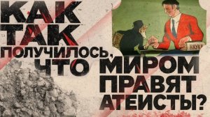 Как так получилось что миром правят атеисты?