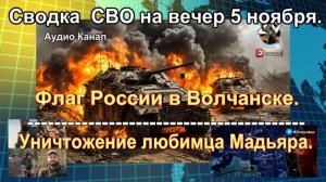 Сводка  СВО на вечер 5 ноября. Зеленский не может признать, что потерял Покровск