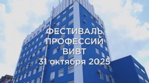 Фестиваль профессий ВИВТ-2025
