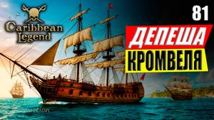 Корсары - Депеша Кромвеля #81 | Caribbean Legend | Карибская Легенда | 4К