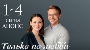 Только по любви 1 2 3 4 серия Анонс (сериал содержание серий)