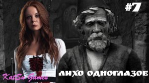 ФИНАЛ. ПОБЕГ ОТ ЛИХО ⇒ ЛИХО ОДНОГЛАЗОЕ #7