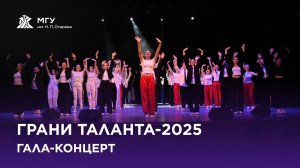 Гала-концерт «Грани Таланта 2025»