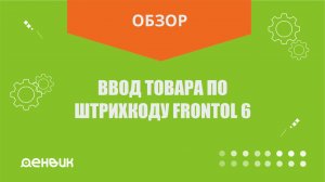 Ввод товара по штрихкоду во Frontol 6