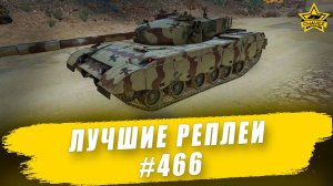 Лучшие реплеи #466: Type 85 IIM / Armored Warfare