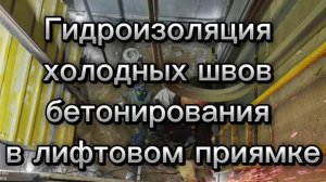 Гидроизоляция холодных швов бетонирования в лифтовом приямка пассажирского лифта