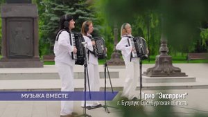 Второй видеоролик на песню «Гляжу в озёра синие» проекта #МУЗЫКАВМЕСТЕ появился в сети