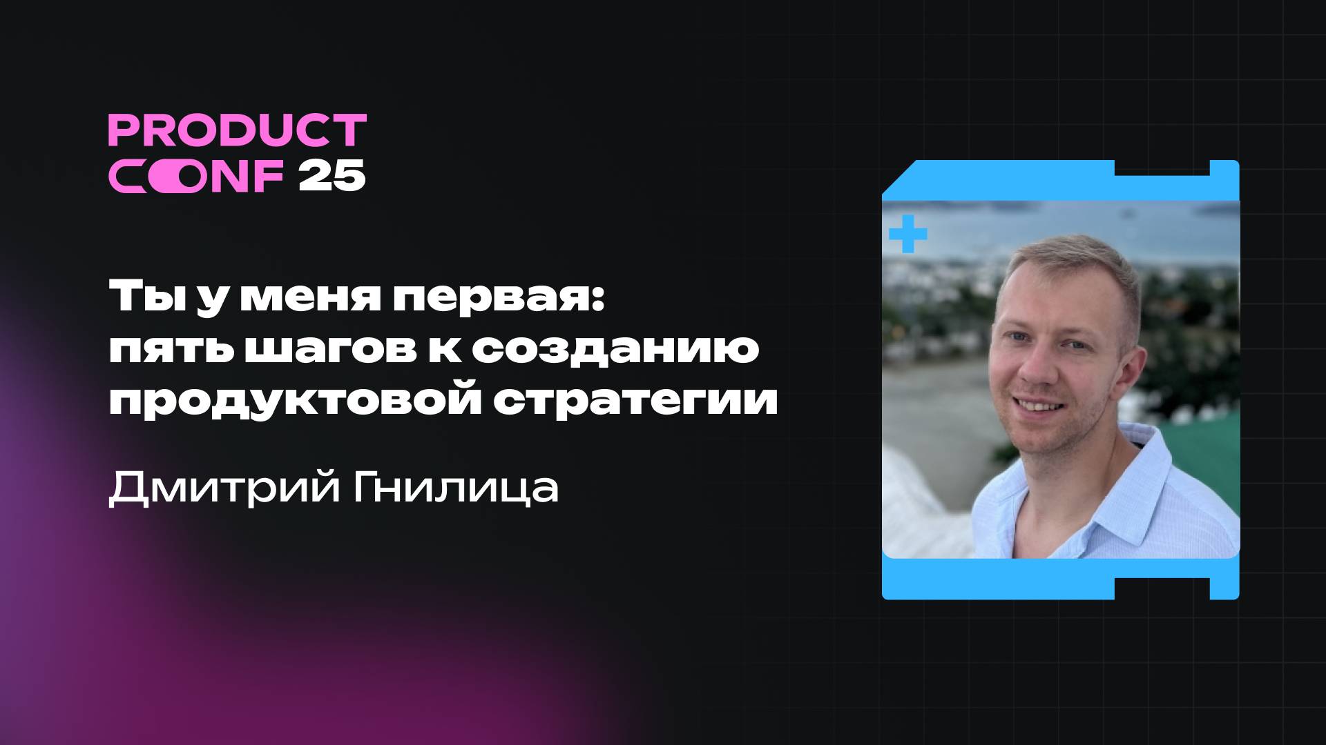 Ты у меня первая: пять шагов к созданию продуктовой стратегии. Дмитрий Гнилица