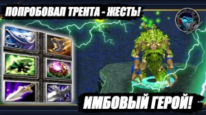 Трент Протектор — Они создали Монстра ! Почти 100 урона с Руки на 1 Уровне :D