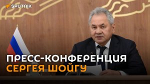 Пресс-конференция Сергея Шойгу по итогам встречи секретарей Совбезов СНГ ― трансляция