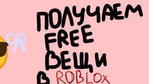 получаем бесплатные вещи в роблоксе