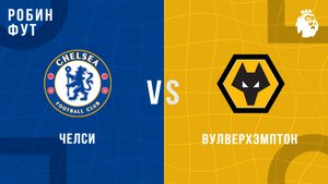 08.11.2025 | 23:00 | Челси - Вулверхэмптон | ПРЯМАЯ ТРАНСЛЯЦИЯ | Робин Фут