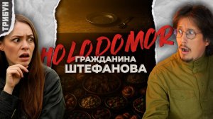 "Голодомор" от Штефанова*: разбор тезисов