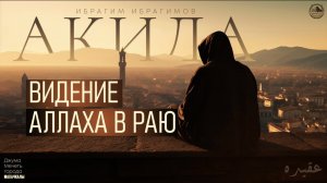 ВИДЕНИЕ АЛЛАhА В РАЮ - ИБРАГИМ ИБРАГИМОВ