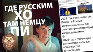 Где русским хо, там немцу пи