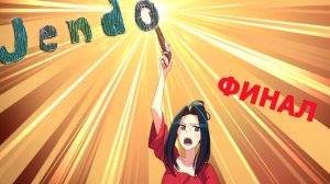 Jendo: Origins ► ХОРОШИЙ ФИНАЛ) #16