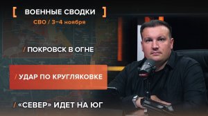 Покровск в огне. Удар по Кругляковке. «Север» идет на юг.