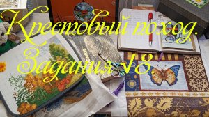 Крестовый поход. Задания√8.