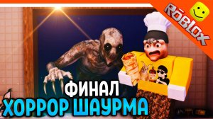 🌯 ГОТОВИМ ШАУРМУ! ХОРРОР РОБЛОКС ФИНАЛ / КОНЦОВКА ДОРОЖНАЯ ШАВАРМА🔥 Road-Side Shawarma