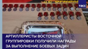 Артиллеристы Восточной группировки получили награды за выполнение боевых задач
