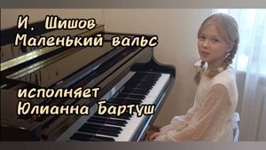 И.Шишов"Маленький вальс"исп.Юлианна Бартуш.преподаватель Н.А.Окунева.ДДК им.Д.Н.Пичугина,Новосибирск