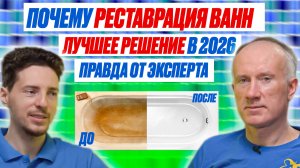 РЕСТАВРАЦИЯ ВАННЫ - ЛУЧШИЙ РЕШЕНИЕ В 2026! И ВОТ ПОЧЕМУ. Жидкий акрил, Эмалировка, Акриловый вкладыш