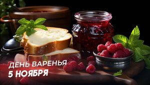 5 НОЯБРЯ.ДЕНЬ ВАРЕНЬЯ. Ю.ШАТУНОВ О ВАРЕНЬЕ