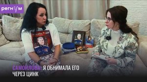 Я обнимала его через цинк | Мать Никиты Самойлова, офицера и поэта | Регнум интервью